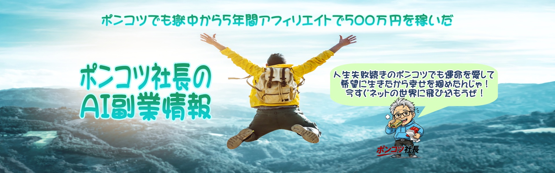 ポンコツ社長のAI副業情報